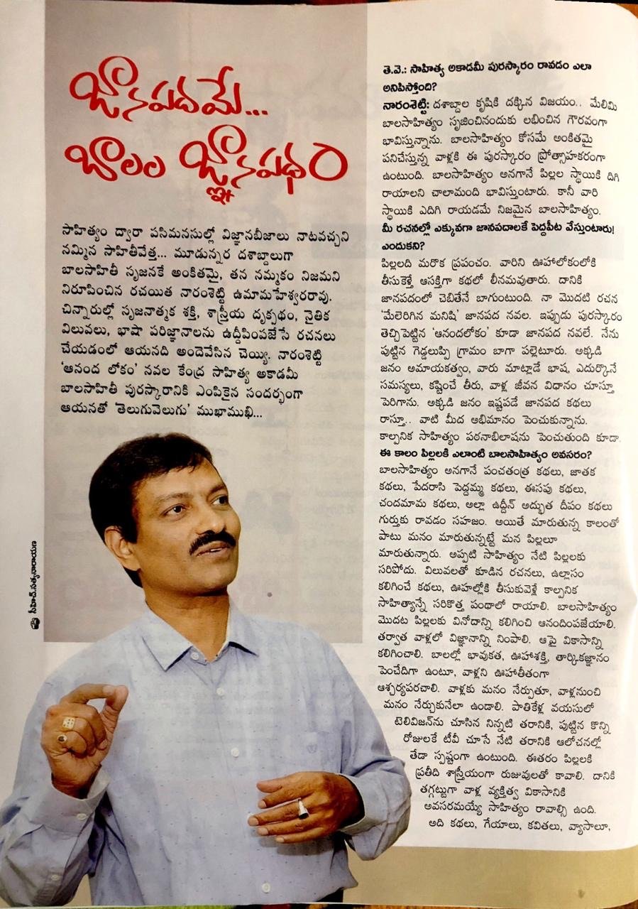 సాహిత్య అకాడమీ పురస్కారం పొందిన సందర్భంగా తెలుగు వెలుగు మాసపత్రిక ప్రచురించిన ఇంటర్వ్యూ